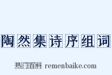 陶然集诗序组词是什么意思的图片